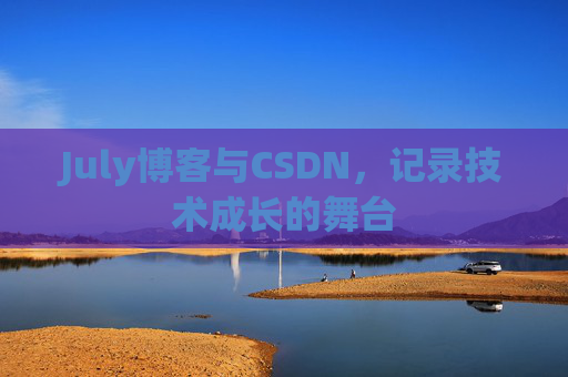 July博客与CSDN，记录技术成长的舞台